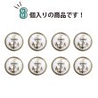 画像5: マリンボタン イカリボタン 【ゴールド&ホワイト】 金 白 ボタン メタルボタン 金属 メタル 錨 碇 飾りボタン 手芸 8個入り 【15mm】 きらきらぷんぷん丸 B-965 (5)