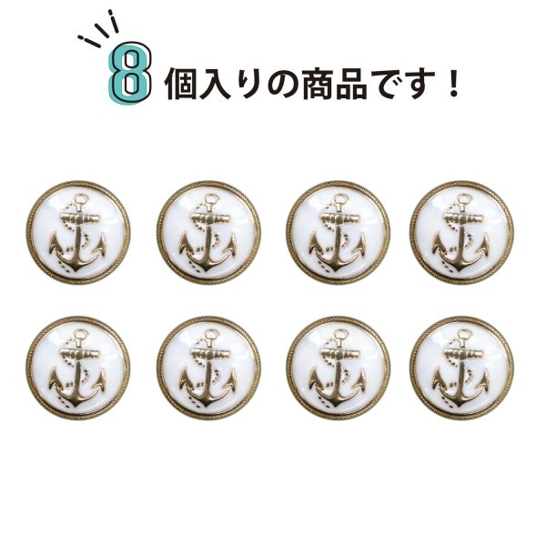 画像5: マリンボタン イカリボタン 【ゴールド&ホワイト】 金 白 ボタン メタルボタン 金属 メタル 錨 碇 飾りボタン 手芸 8個入り 【15mm】 きらきらぷんぷん丸 B-965 (5)