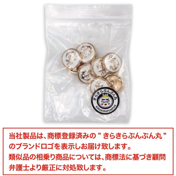 画像7: マリンボタン イカリボタン 【ゴールド&ホワイト】 金 白 ボタン メタルボタン 金属 メタル 錨 碇 飾りボタン 手芸 8個入り 【15mm】 きらきらぷんぷん丸 B-965 (7)