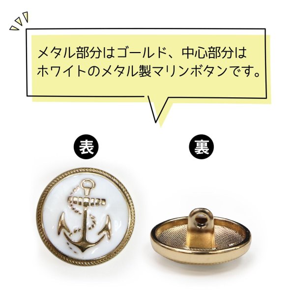 画像4: マリンボタン イカリボタン 【ゴールド&ホワイト】 金 白 ボタン メタルボタン 金属 メタル 錨 碇 飾りボタン 手芸 8個入り 【17.5mm】 B-966 (4)