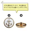 画像4: マリンボタン イカリボタン 【ゴールド&ホワイト】 金 白 ボタン メタルボタン 金属 メタル 錨 碇 飾りボタン 手芸 6個入り 【20mm】 きらきらぷんぷん丸 B-967 (4)
