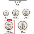 画像2: マリンボタン イカリボタン 【ゴールド&ホワイト】 金 白 ボタン メタルボタン 金属 メタル 錨 碇 飾りボタン 手芸 6個入り 【22.5mm】 B-968 (2)