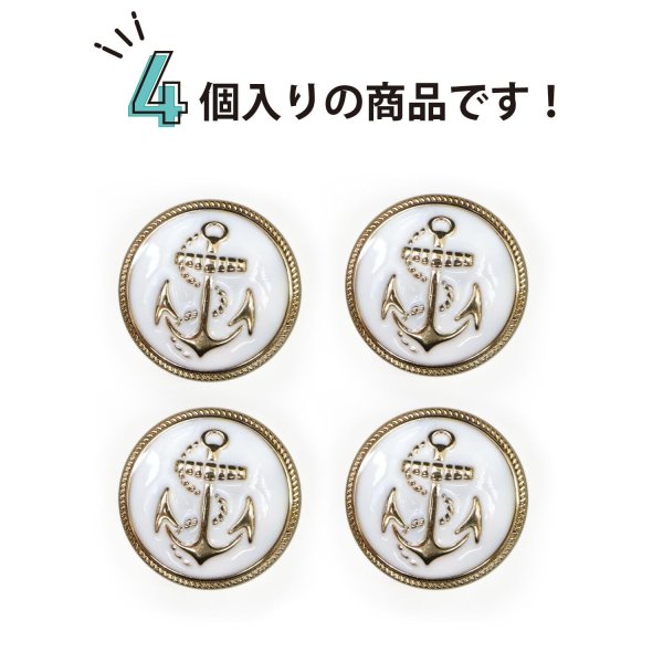 画像5: マリンボタン イカリボタン 【ゴールド&ホワイト】 金 白 ボタン メタルボタン 金属 メタル 錨 碇 飾りボタン 手芸 4個入り 【25mm】 きらきらぷんぷん丸 B-969 (5)