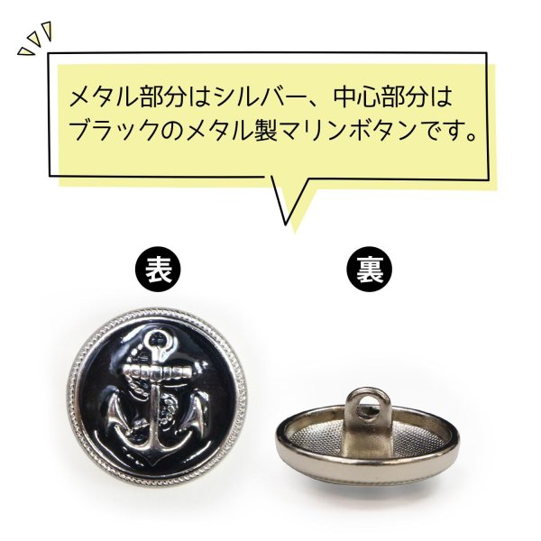 画像4: マリンボタン イカリボタン 【シルバー&ブラック】 銀 黒 ボタン メタルボタン 金属 メタル 錨 碇 飾りボタン 手芸 8個入り 【17.5mm】 B-971 (4)