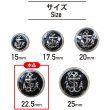 画像2: マリンボタン イカリボタン 【シルバー&ブラック】 銀 黒 ボタン メタルボタン 金属 メタル 錨 碇 飾りボタン 手芸 6個入り 【22.5mm】 B-973 (2)