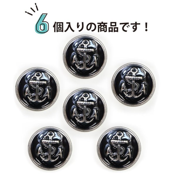 画像5: マリンボタン イカリボタン 【シルバー&ブラック】 銀 黒 ボタン メタルボタン 金属 メタル 錨 碇 飾りボタン 手芸 6個入り 【22.5mm】 B-973 (5)