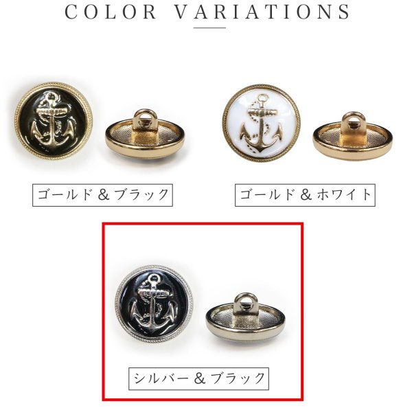 画像3: マリンボタン イカリボタン 【シルバー&ブラック】 銀 黒 ボタン メタルボタン 金属 メタル 錨 碇 飾りボタン 手芸 4個入り 【25mm】 きらきらぷんぷん丸 B-974 (3)