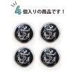画像5: マリンボタン イカリボタン 【シルバー&ブラック】 銀 黒 ボタン メタルボタン 金属 メタル 錨 碇 飾りボタン 手芸 4個入り 【25mm】 きらきらぷんぷん丸 B-974 (5)