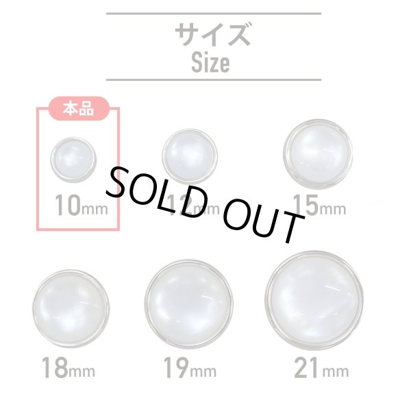 画像2: 半透明 飾りボタン 【シルバー】 銀 白 ボタン 金属 メタル 樹脂 メタルボタン 手芸 10個入り 【10mm】 きらきらぷんぷん丸 B-975 (2)