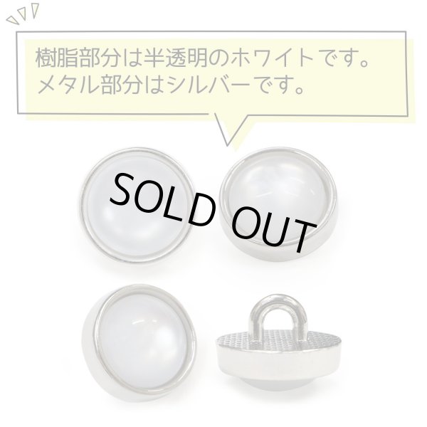 画像4: 半透明 飾りボタン 【シルバー】 銀 白 ボタン 金属 メタル 樹脂 メタルボタン 手芸 10個入り 【10mm】 きらきらぷんぷん丸 B-975 (4)