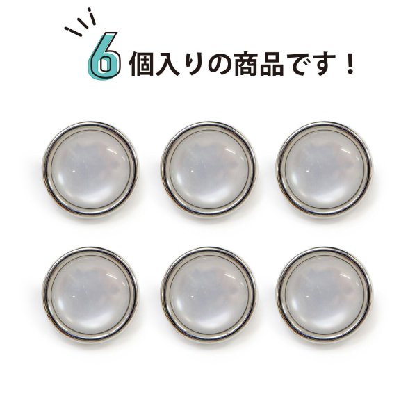 画像5: 半透明 飾りボタン 【シルバー】 銀 白 ボタン 金属 メタル 樹脂 メタルボタン 手芸 6個入り 【15mm】 きらきらぷんぷん丸 B-977 (5)