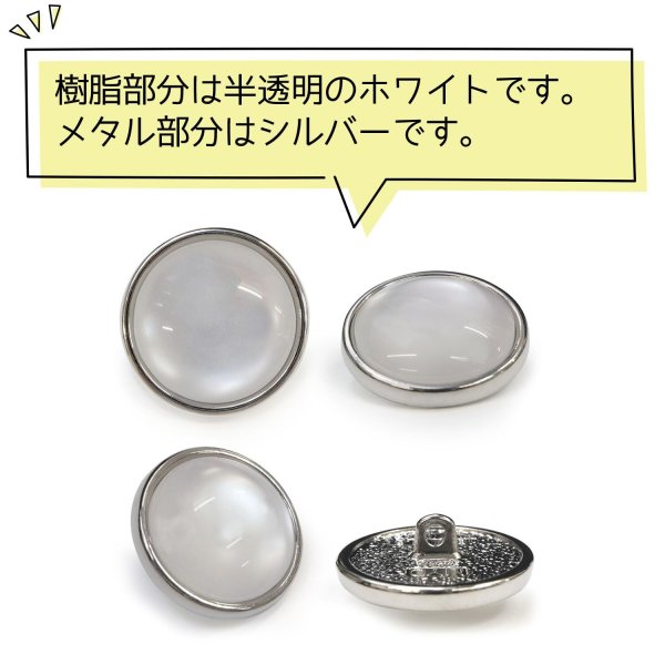 画像4: 半透明 飾りボタン 【シルバー】 銀 白 ボタン 金属 メタル 樹脂 メタルボタン 手芸 4個入り 【21mm】 きらきらぷんぷん丸 B-980 (4)