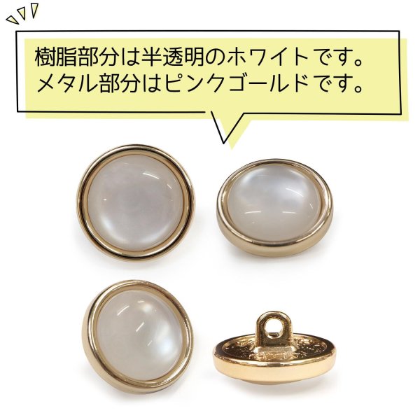 画像4: 半透明 飾りボタン 【ピンクゴールド】 金 白 ボタン 金属 メタル 樹脂 メタルボタン 手芸 6個入り 【15mm】 きらきらぷんぷん丸 B-983 (4)