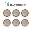 画像5: 半透明 飾りボタン 【ピンクゴールド】 金 白 ボタン 金属 メタル 樹脂 メタルボタン 手芸 6個入り 【15mm】 きらきらぷんぷん丸 B-983 (5)