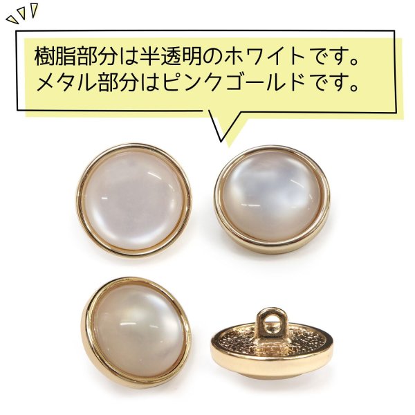 画像4: 半透明 飾りボタン 【ピンクゴールド】 金 白 ボタン 金属 メタル 樹脂 メタルボタン 手芸 6個入り 【18mm】 きらきらぷんぷん丸 B-984 (4)