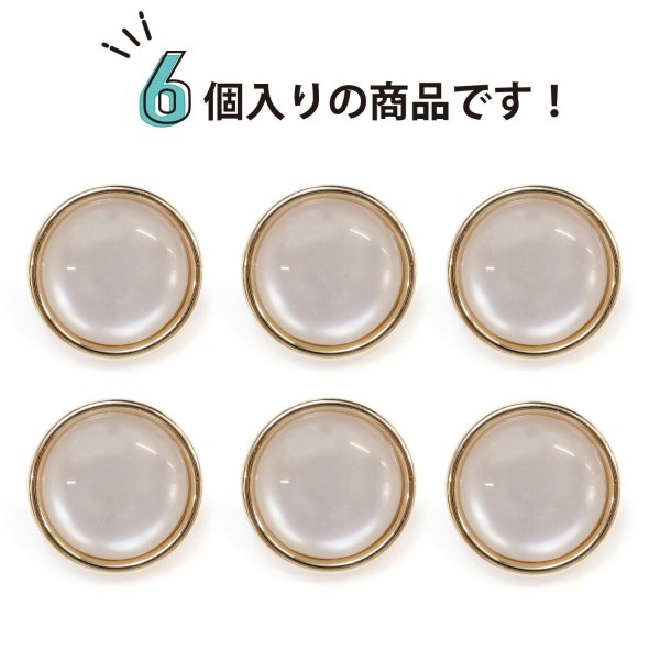 画像5: 半透明 飾りボタン 【ピンクゴールド】 金 白 ボタン 金属 メタル 樹脂 メタルボタン 手芸 6個入り 【18mm】 きらきらぷんぷん丸 B-984 (5)