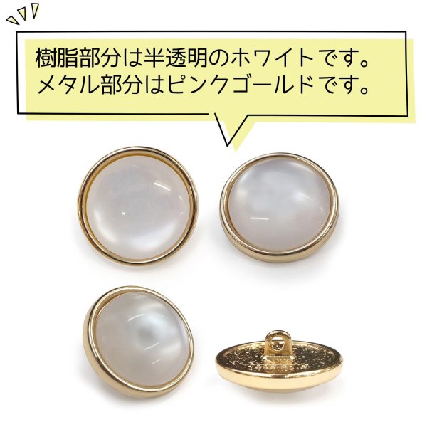 画像4: 半透明 飾りボタン 【ピンクゴールド】 金 白 ボタン 金属 メタル 樹脂 メタルボタン 手芸 4個入り 【21mm】 きらきらぷんぷん丸 B-986 (4)