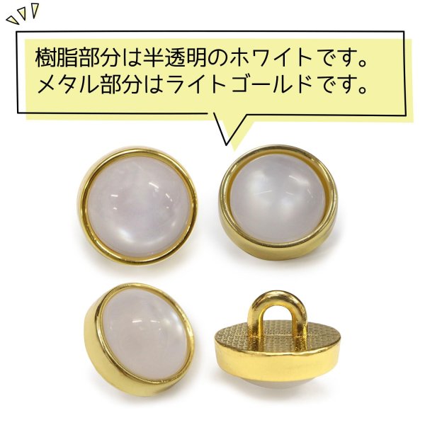 画像4: 半透明 飾りボタン 【ライトゴールド】 金 白 ボタン 金属 メタル 樹脂 メタルボタン 手芸 10個入り 【10mm】 きらきらぷんぷん丸 B-987 (4)