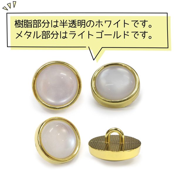 画像4: 半透明 飾りボタン 【ライトゴールド】 金 白 ボタン 金属 メタル 樹脂 メタルボタン 手芸 10個入り 【12mm】 きらきらぷんぷん丸 B-988 (4)