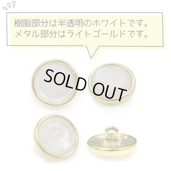 画像4: 半透明 飾りボタン 【ライトゴールド】 金 白 ボタン 金属 メタル 樹脂 メタルボタン 手芸 6個入り 【15mm】 きらきらぷんぷん丸 B-989 (4)