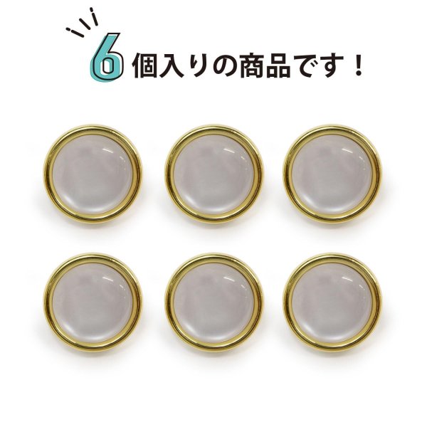 画像5: 半透明 飾りボタン 【ライトゴールド】 金 白 ボタン 金属 メタル 樹脂 メタルボタン 手芸 6個入り 【15mm】 きらきらぷんぷん丸 B-989 (5)