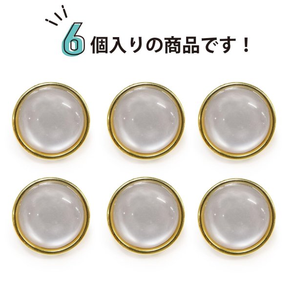 画像5: 半透明 飾りボタン 【ライトゴールド】 金 白 ボタン 金属 メタル 樹脂 メタルボタン 手芸 6個入り 【18mm】 きらきらぷんぷん丸 B-990 (5)