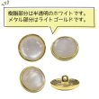 画像4: 半透明 飾りボタン 【ライトゴールド】 金 白 ボタン 金属 メタル 樹脂 メタルボタン 手芸 4個入り 【19mm】 きらきらぷんぷん丸 B-991 (4)