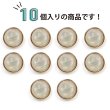 画像5: オーロラ 飾りボタン 【ピンクゴールド】 金 白 ボタン 金属 メタル 樹脂 メタルボタン 手芸 10個入り 【12mm】 きらきらぷんぷん丸 B-994 (5)