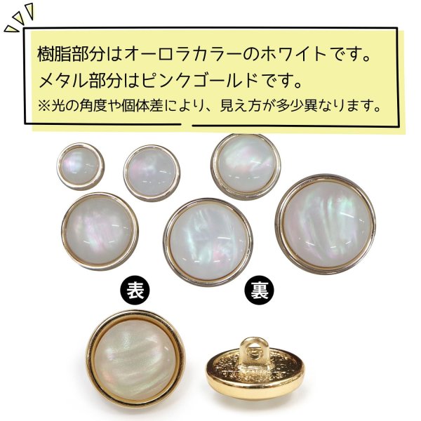 画像4: オーロラ 飾りボタン 【ピンクゴールド】 金 白 ボタン 金属 メタル 樹脂 メタルボタン 手芸 6個入り 【15mm】 きらきらぷんぷん丸 B-995 (4)
