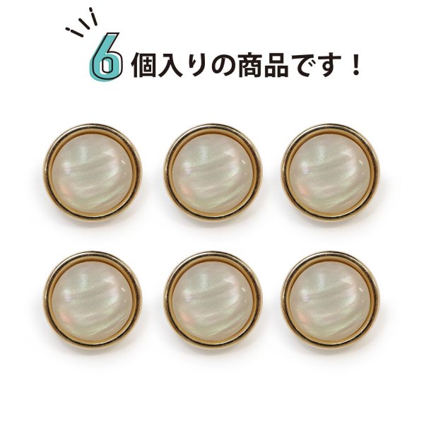 画像5: オーロラ 飾りボタン 【ピンクゴールド】 金 白 ボタン 金属 メタル 樹脂 メタルボタン 手芸 6個入り 【15mm】 きらきらぷんぷん丸 B-995 (5)