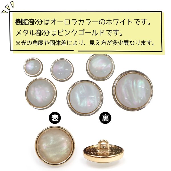 画像4: オーロラ 飾りボタン 【ピンクゴールド】 金 白 ボタン 金属 メタル 樹脂 メタルボタン 手芸 6個入り 【18mm】 きらきらぷんぷん丸 B-996 (4)