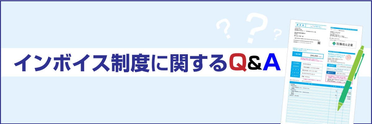 インボイス制度に関するQ&A インボイス制度に関するQ&A