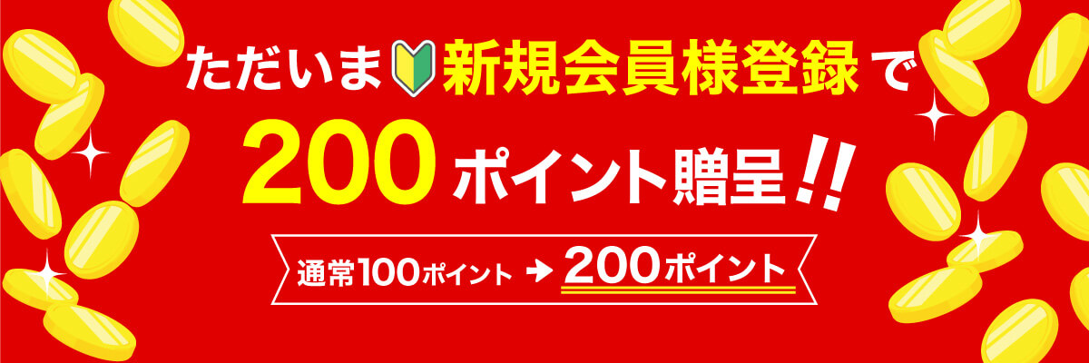 新規登録時ポイント2倍キャンペーン 新規登録時ポイント2倍キャンペーン