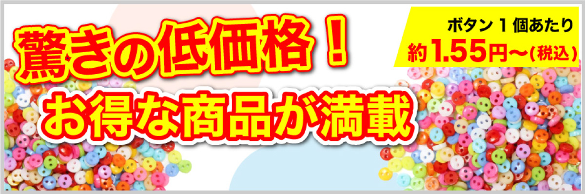 驚きの低価格!お得な商品が満載 驚きの低価格!お得な商品が満載