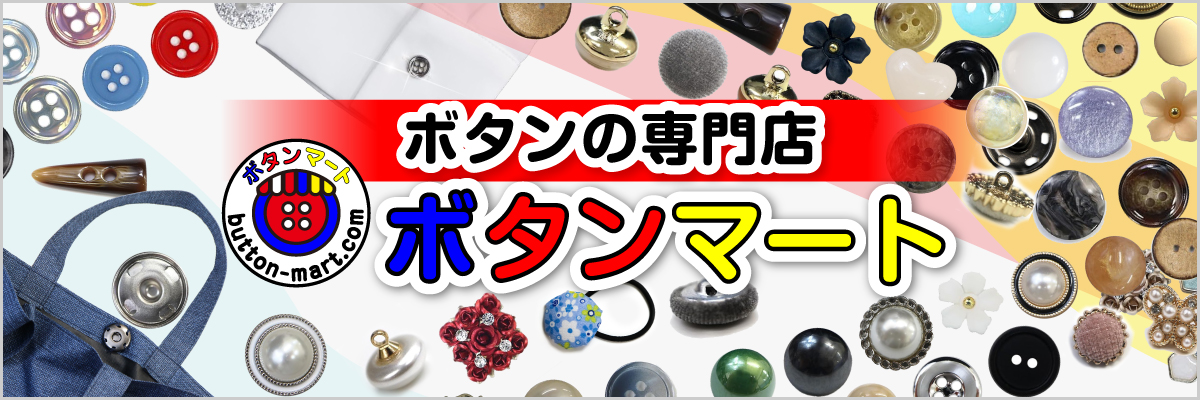 ボタンの専門店 ボタンマート