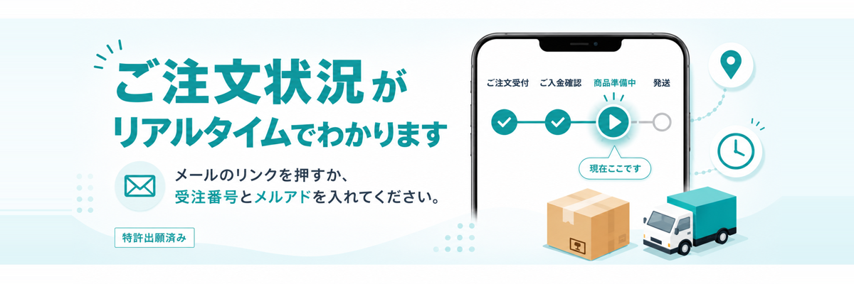 ご注文状況がリアルタイムでわかります