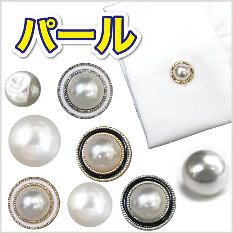 パールボタン